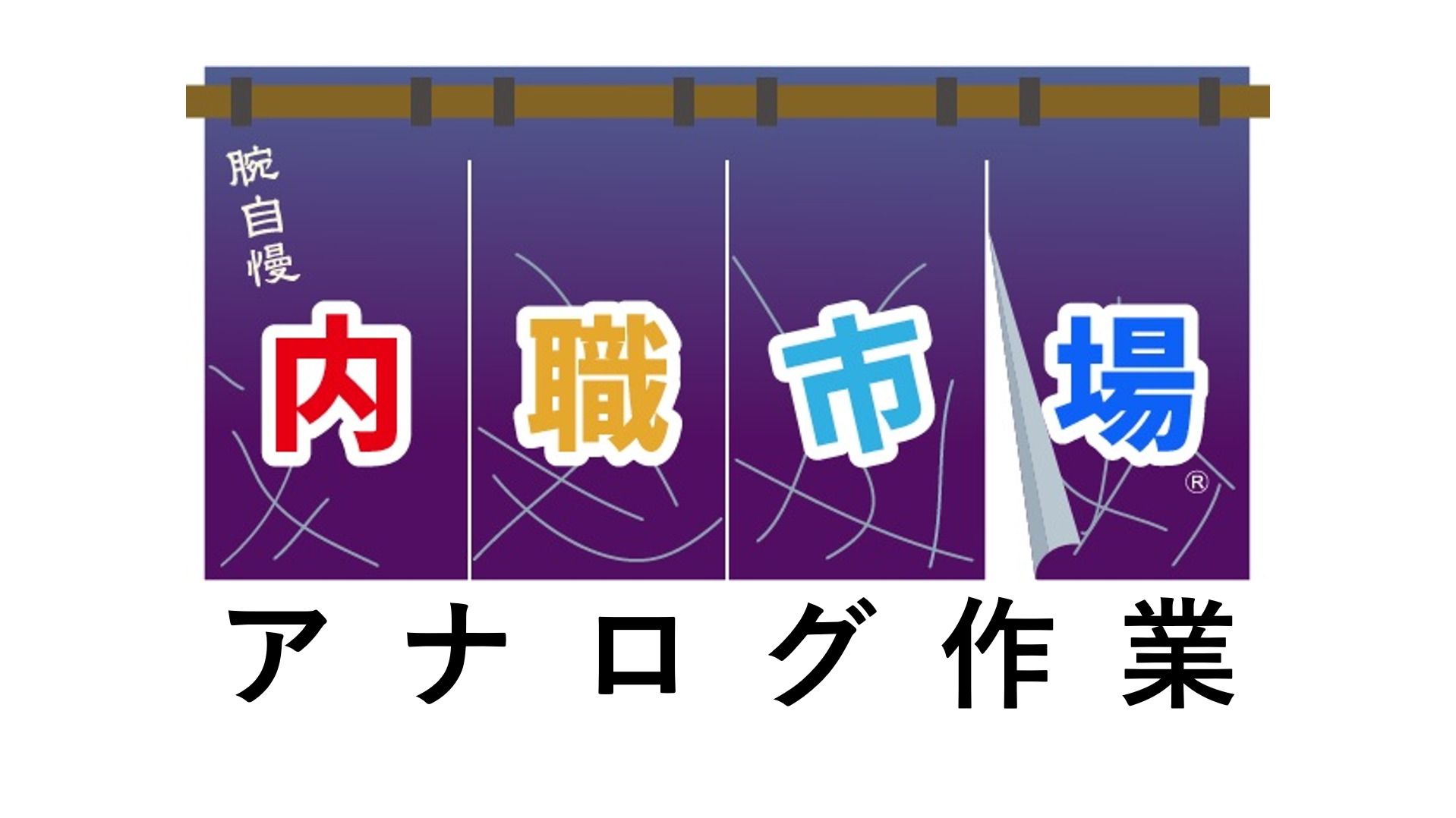 内職対応実績一覧 | 内職市場