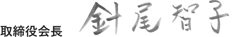 針尾智子