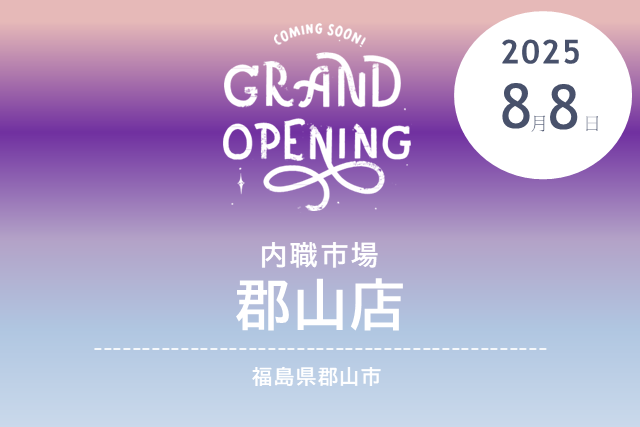 ［2025/8/8 NEW OPEN］内職市場 郡山店