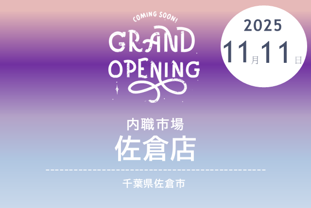［2025/11/11 NEW OPEN］内職市場 佐倉店