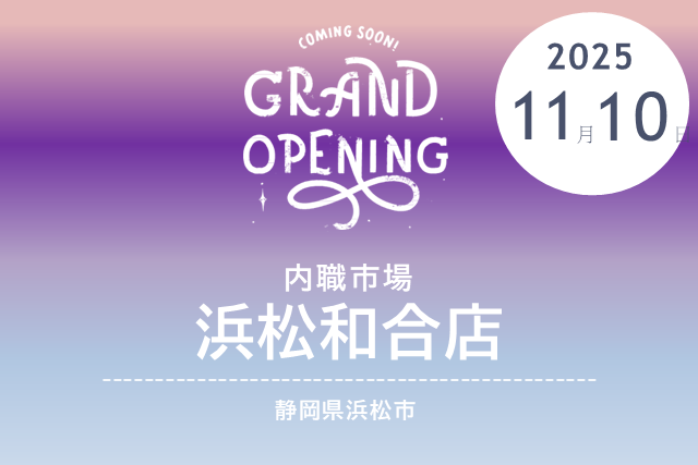 ［2025/11/10 NEW OPEN］内職市場 浜松和合店