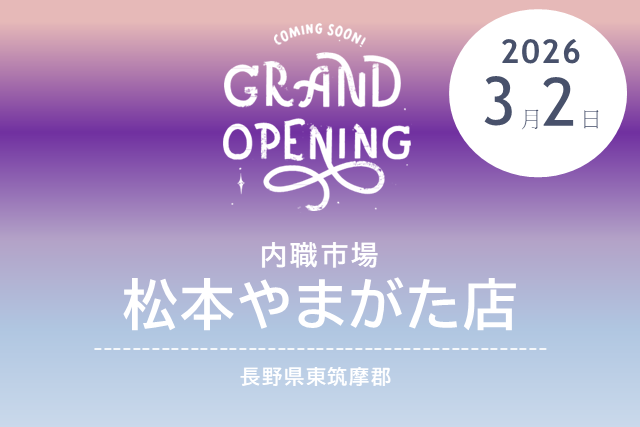 ［2026/3/2 NEW OPEN］内職市場 松本やまがた店