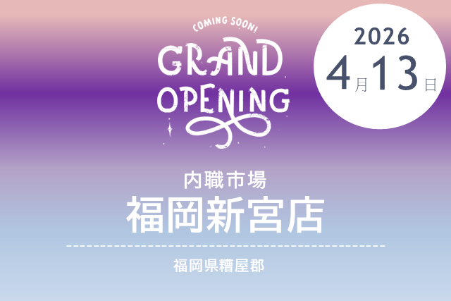 ［2026/4/13 NEW OPEN］内職市場 福岡新宮店