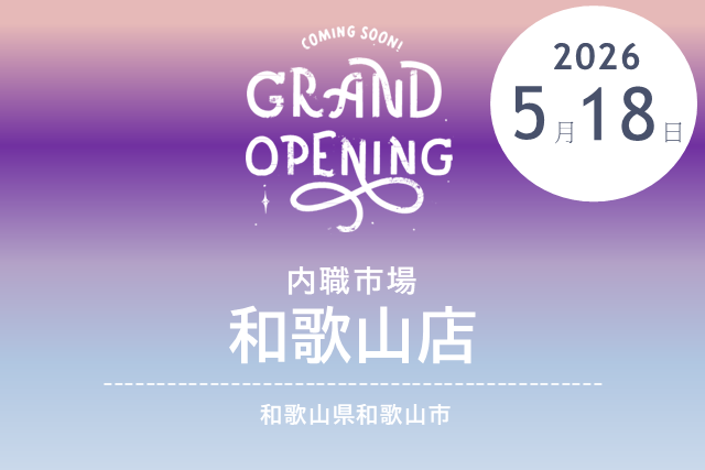 ［2026/5/18 RENEWAL OPEN］内職市場 和歌山店