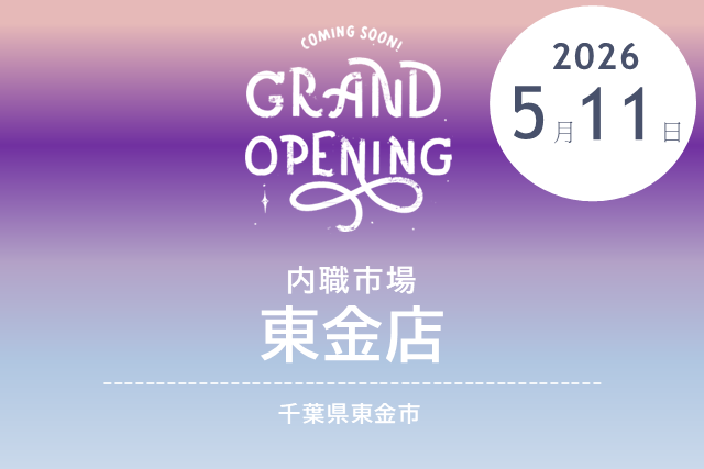 ［2026/5/11 NEW OPEN］内職市場 東金店