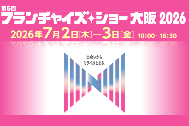 「フランチャイズ・ショー大阪2026」に出展します