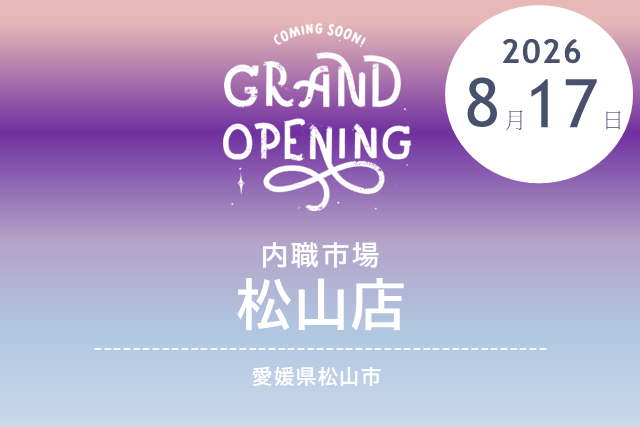［2026/8/17 NEW OPEN］内職市場 松山店