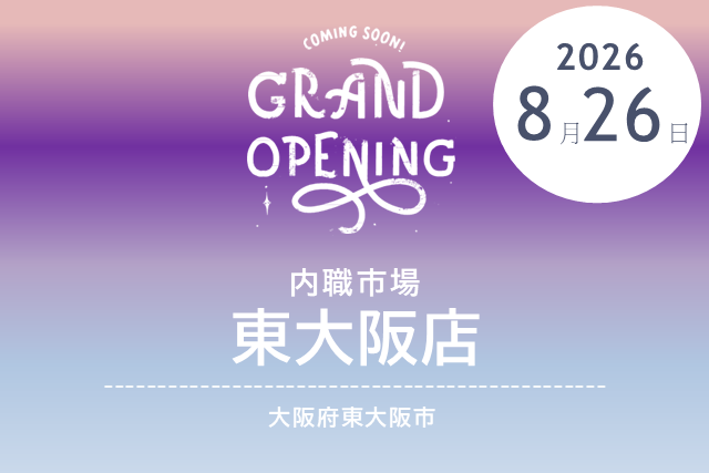 ［2026/8/26 NEW OPEN］内職市場 東大阪店